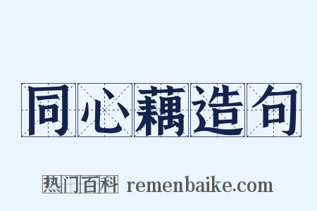 同心藕造句是什么意思的图片